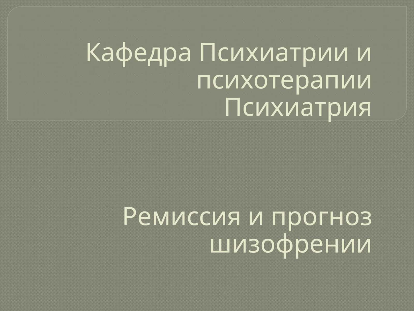 Прогноз шизофрении 1
