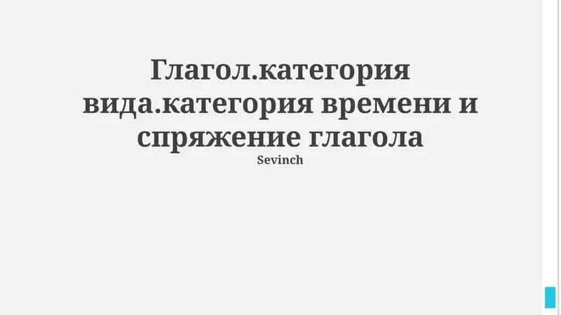 Глагол.категория вида.категория времени и спряжение глагола 1