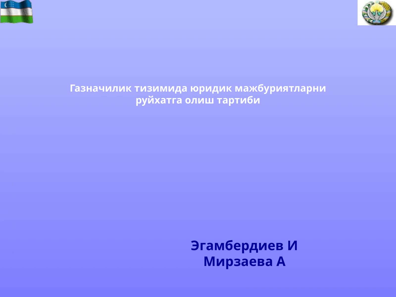 Газначилик тизими 1