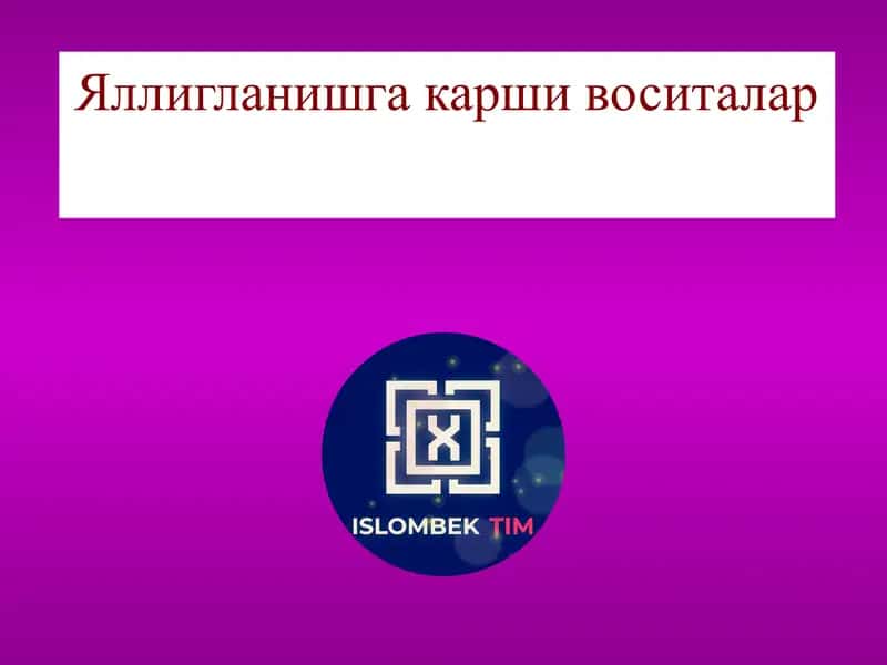 Яллигланишга карши воситалар 1