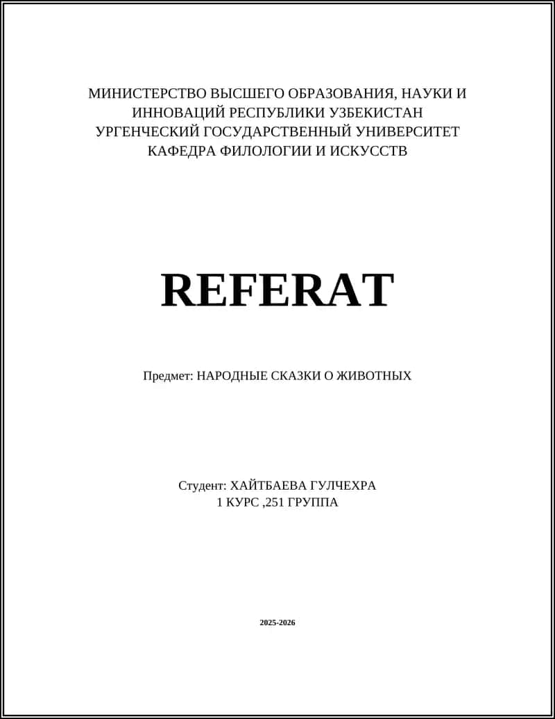 НАРОДНЫЕ СКАЗКИ О ЖИВОТНЫХ 1