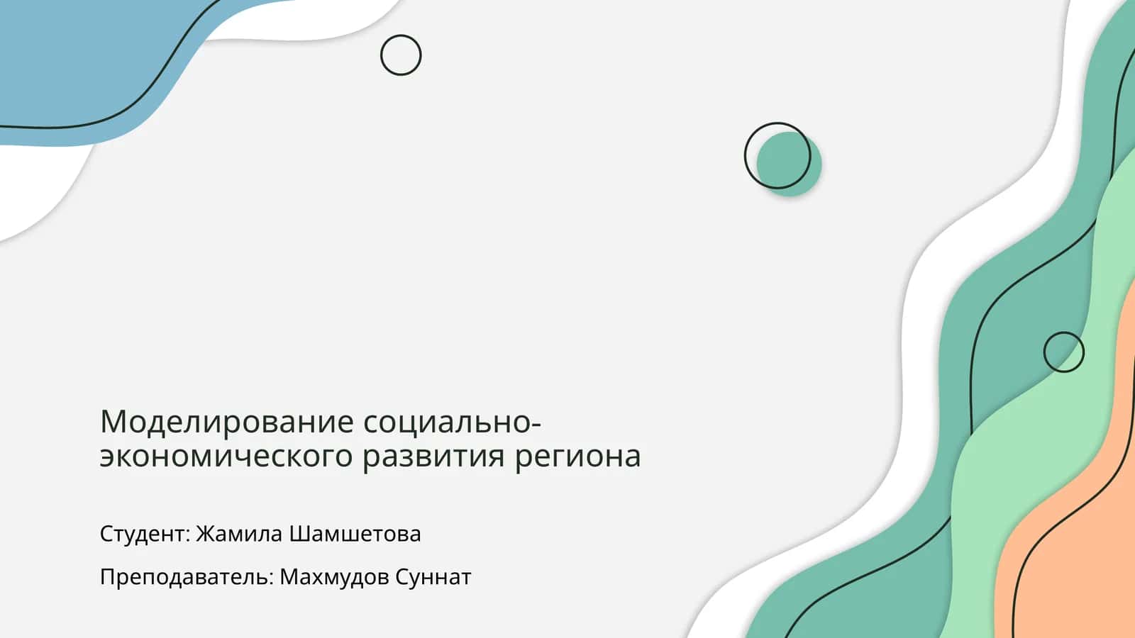 Моделирование социально-экономического развития региона 1