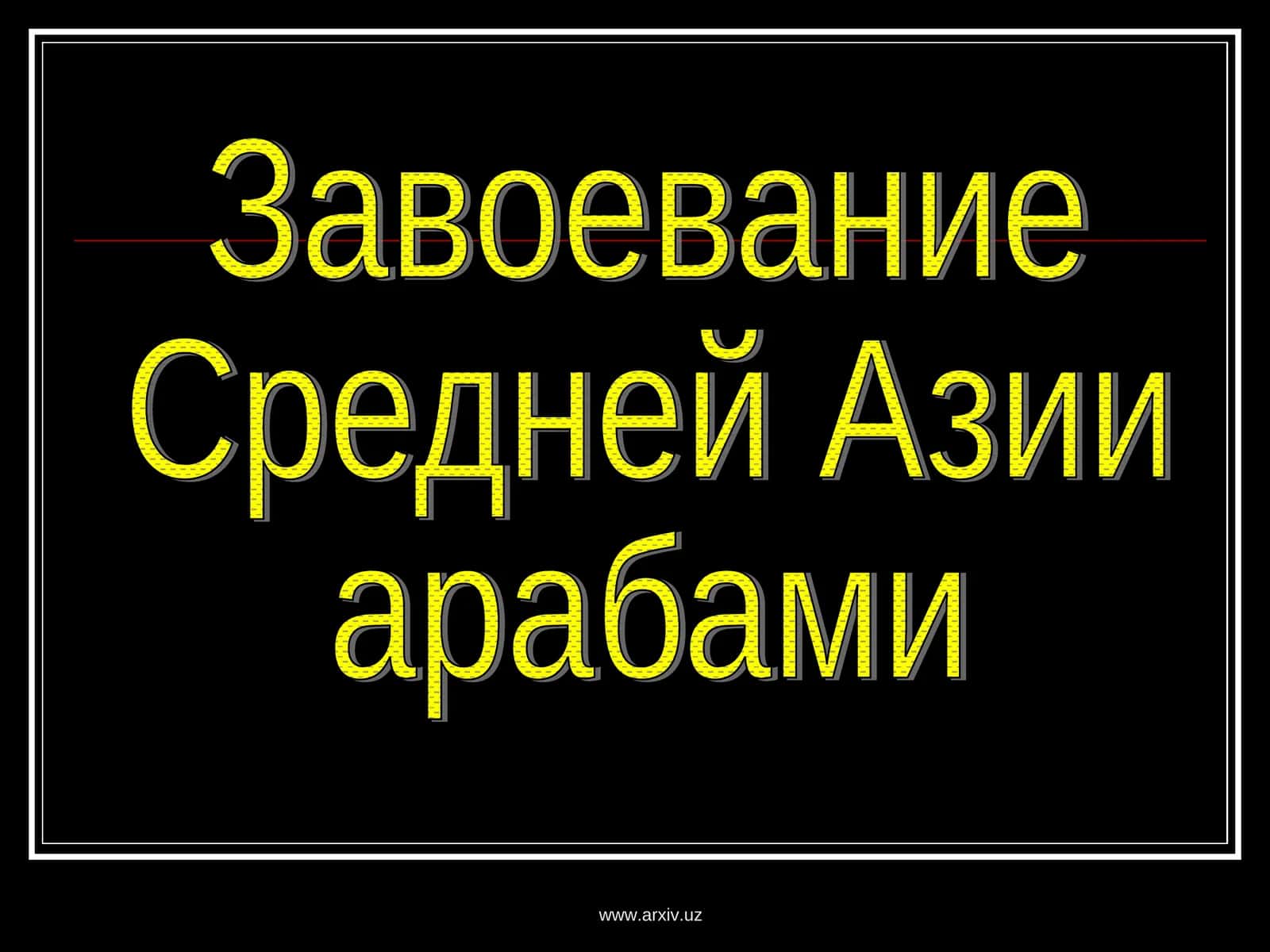 Завоевание Средней Азии арабами и его последствия 1
