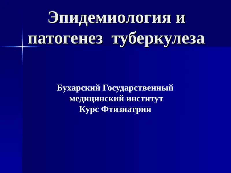 Курс Фтизиатрии 1