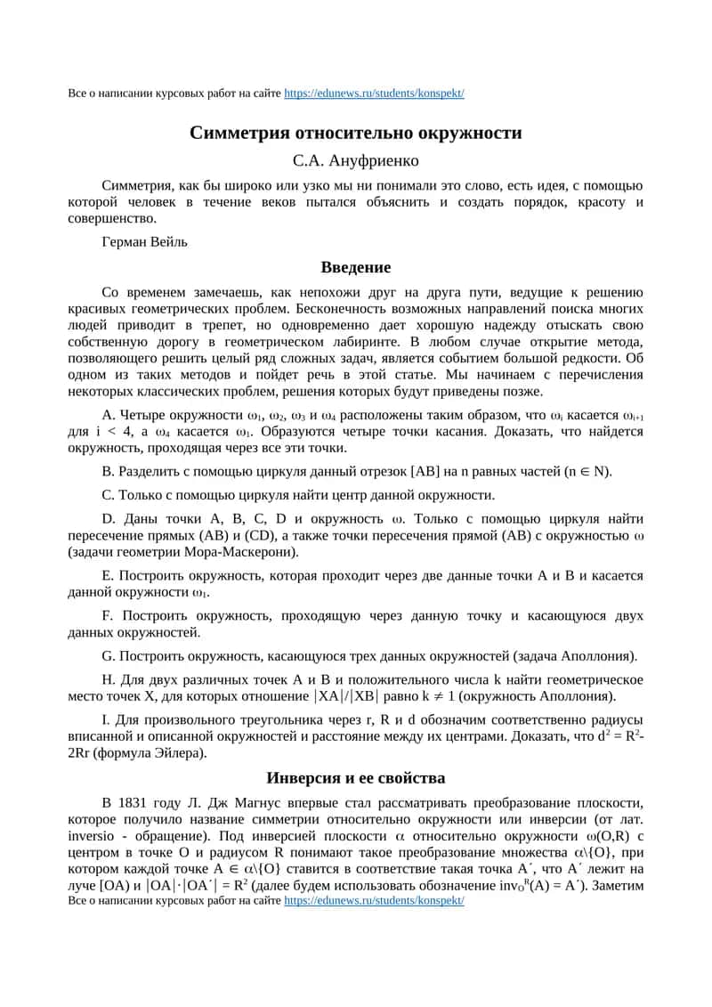 Симметрия относительно окружности 1