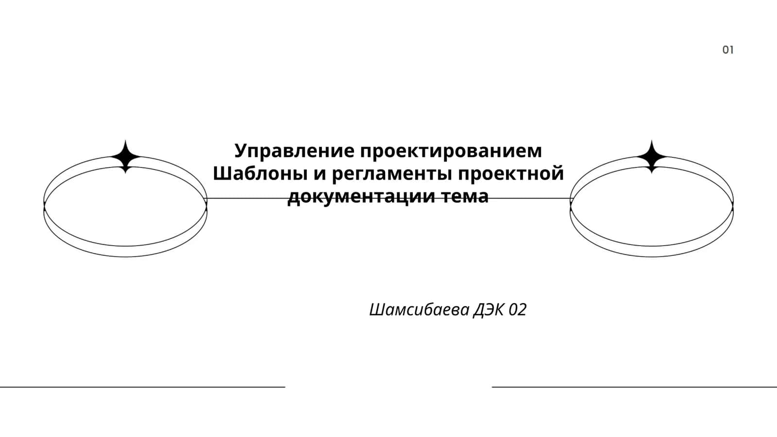 Управление проектированием 1