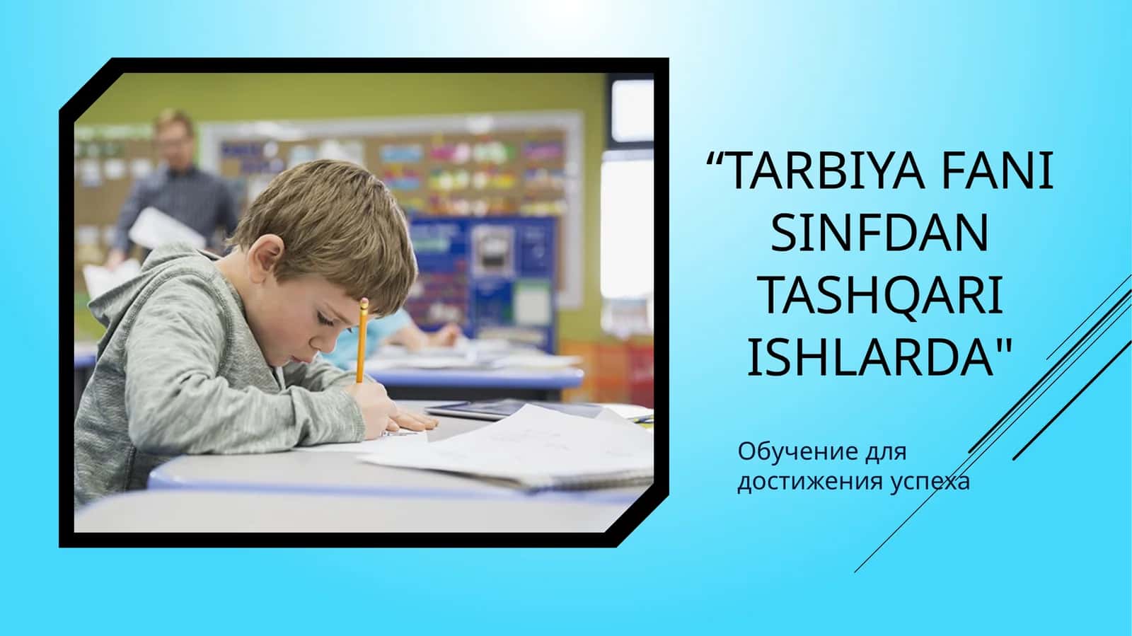 Sinfdan va maktabdan tashqari tarbiyaviy ishlarda 1