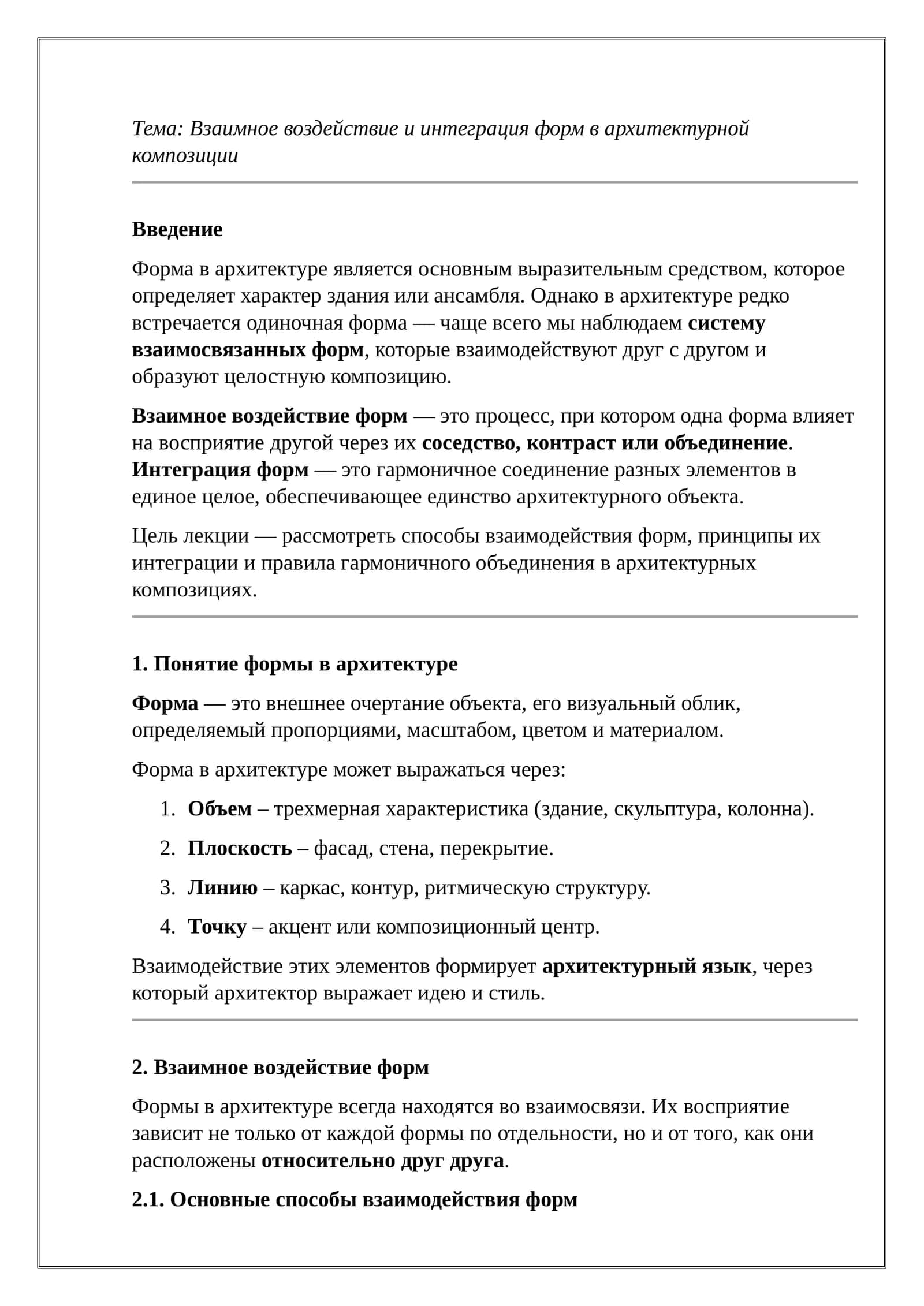 Взаимное воздействие и интеграция форм в архитектурной композиции 1