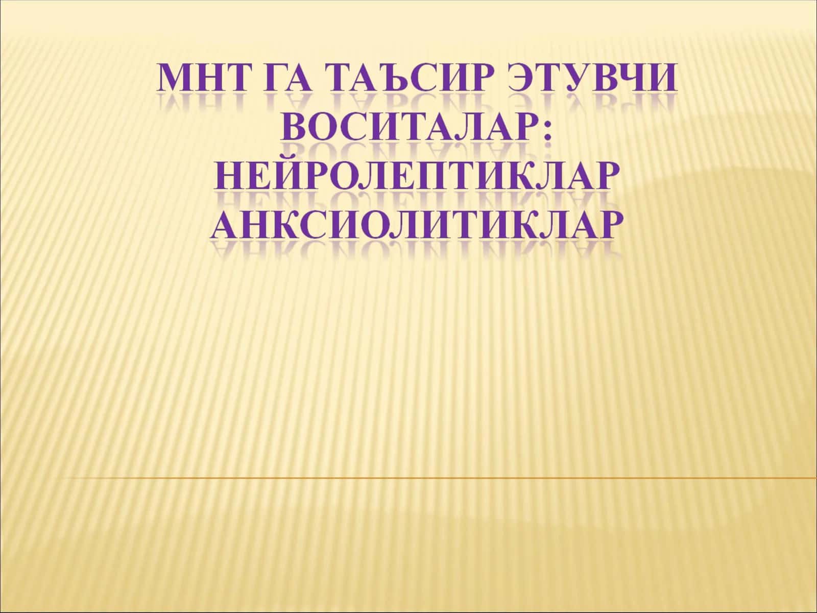 Психотороп воситалар 1