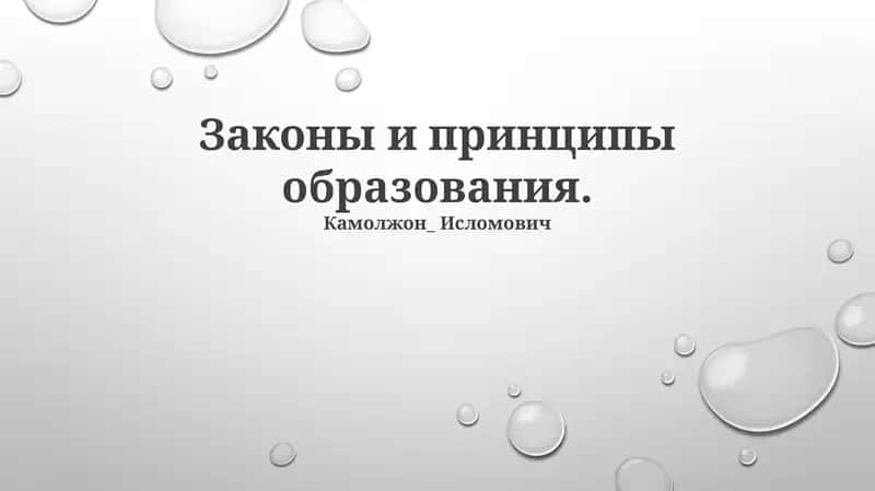 Законы и принципы образования 1