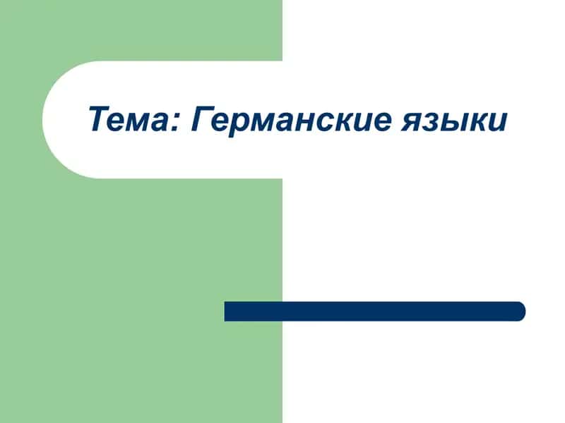 Германские языки 1
