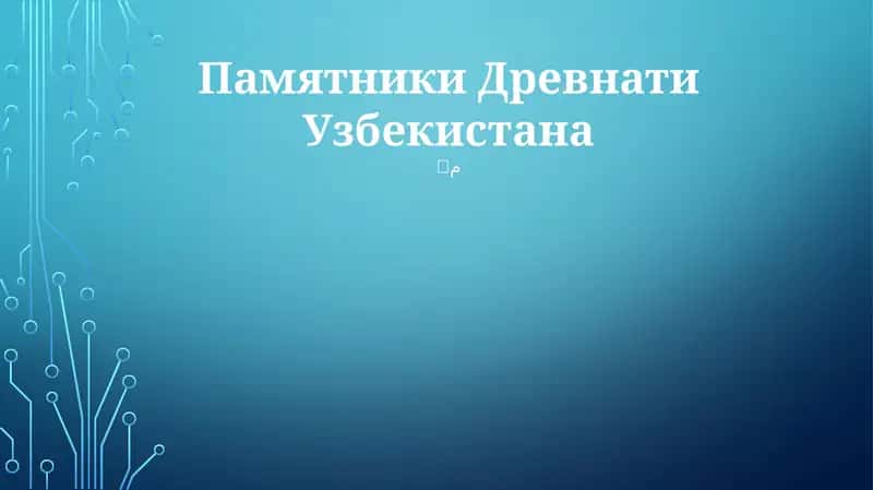 Памятники Древнати Узбекистана 1