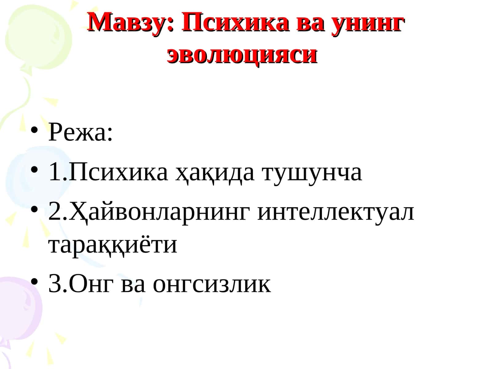 Психика ва унинг эволюцияси 1