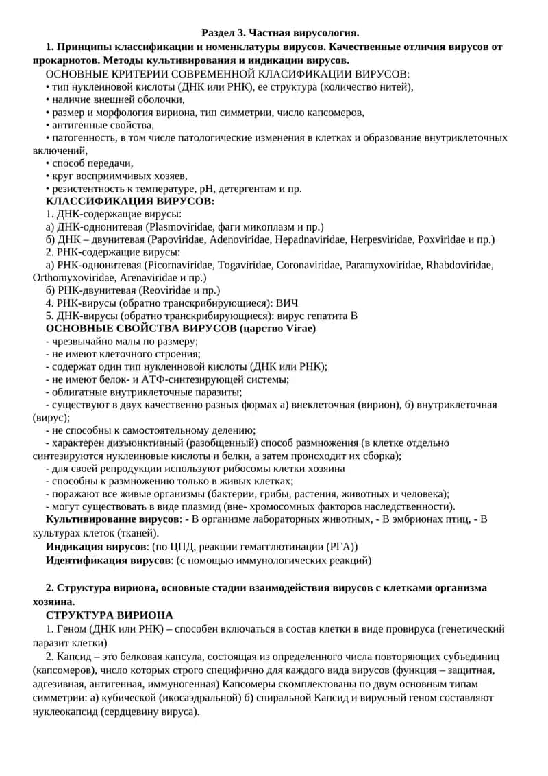 Частная вирусология 1