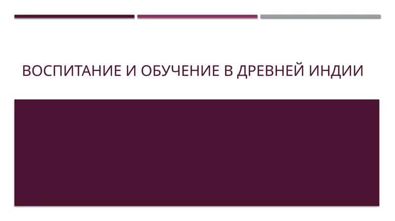 Воспитание и обучение в Древней Индии 1