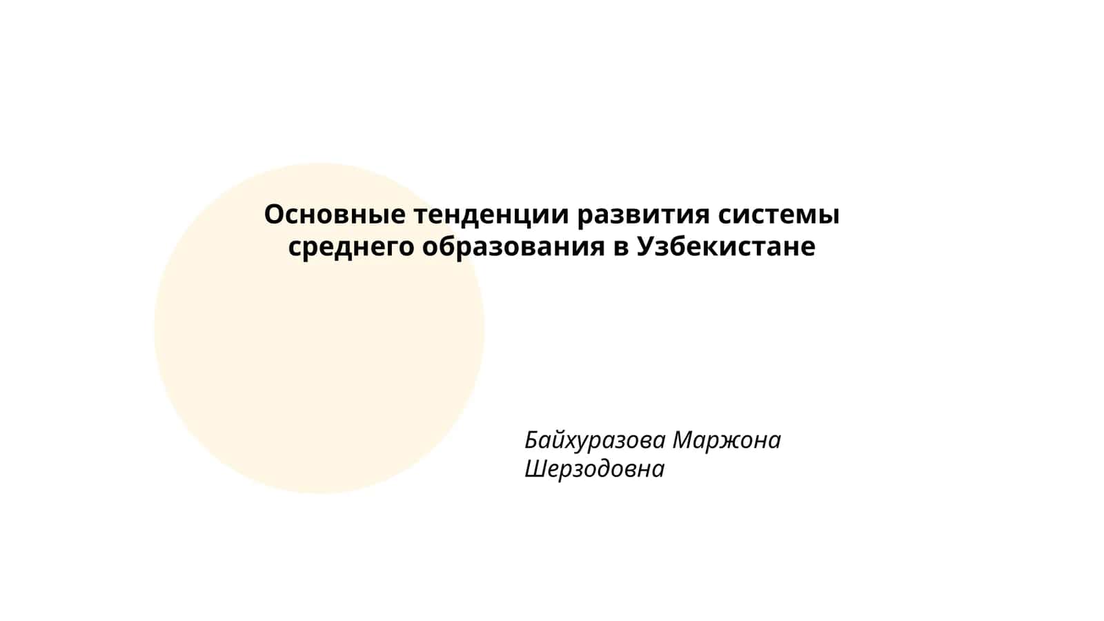 Основные тенденции развития системы среднего образования в Узбекистане 1
