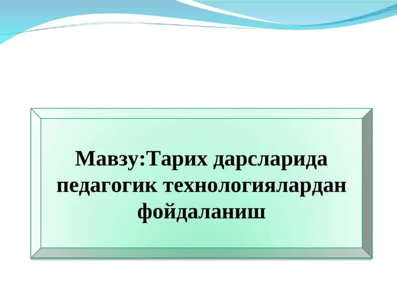 Тарих дарсларида педагогик технологиялардан фойдаланиш 1