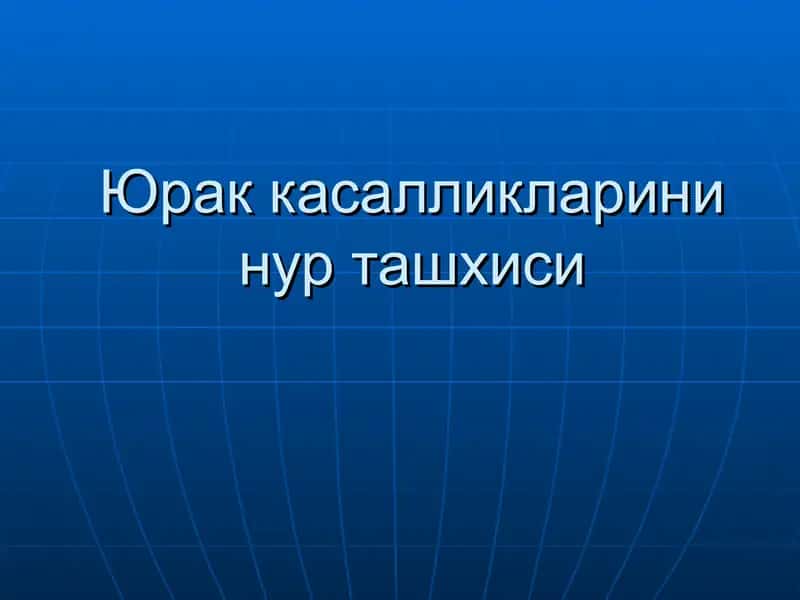 Юрак касалликларини нур ташхиси 1
