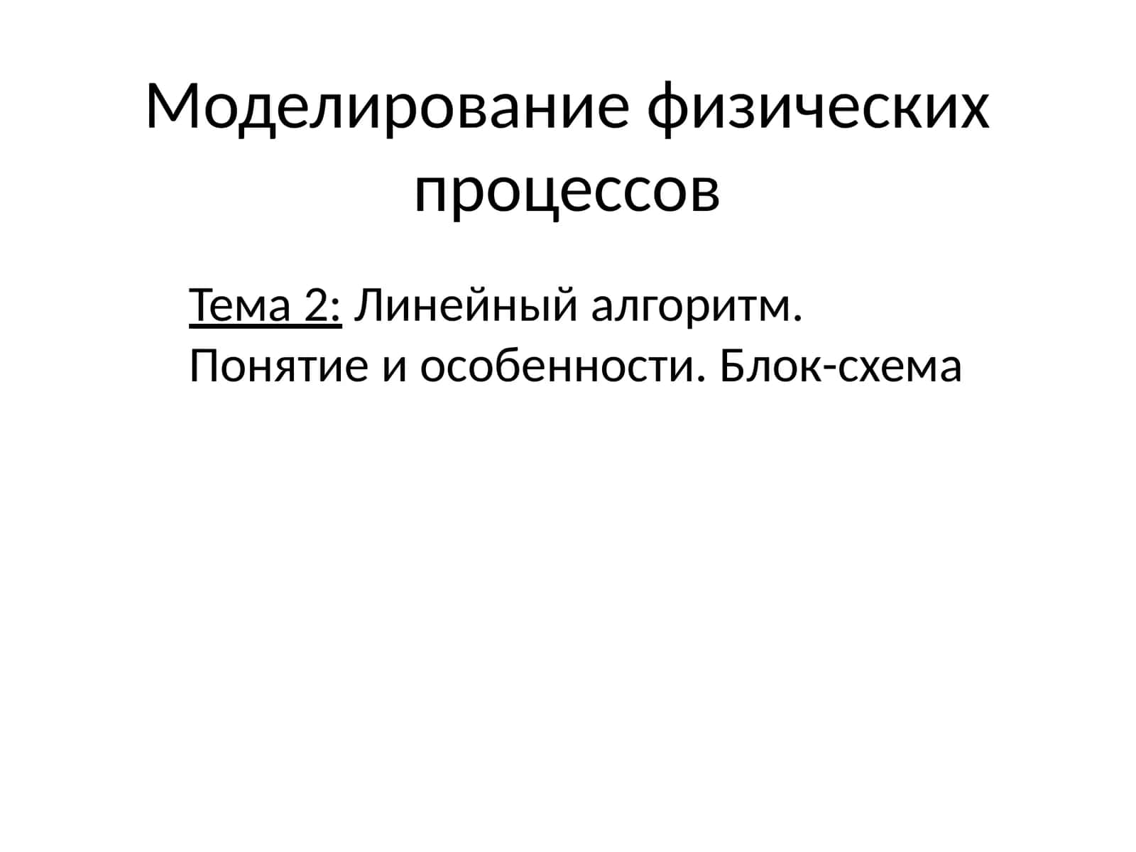 Линейныйалгоритм. Понятиеи особенности. Блок-схема 1