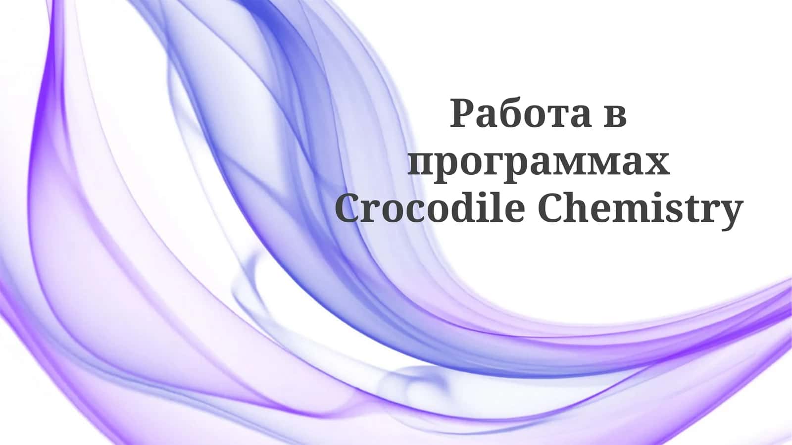 Crocodile Chemistry 1