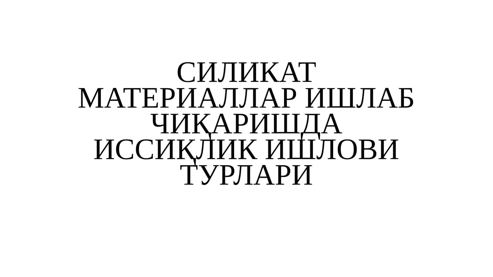 СИЛИКАТ МАТЕРИАЛЛАР ИШЛАБ ЧИҚАРИШДА ИССИҚЛИК ИШЛОВИ ТУРЛАРИ 1