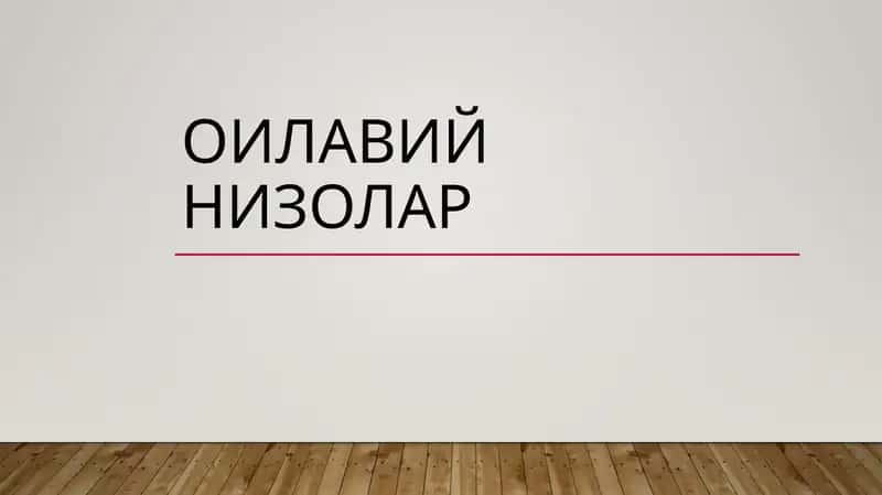 Оилавий низолар 1