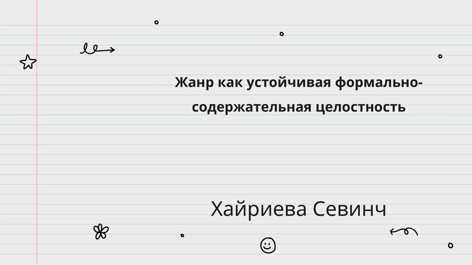 Жанр как устойчивая формально-содержательная целостность 1