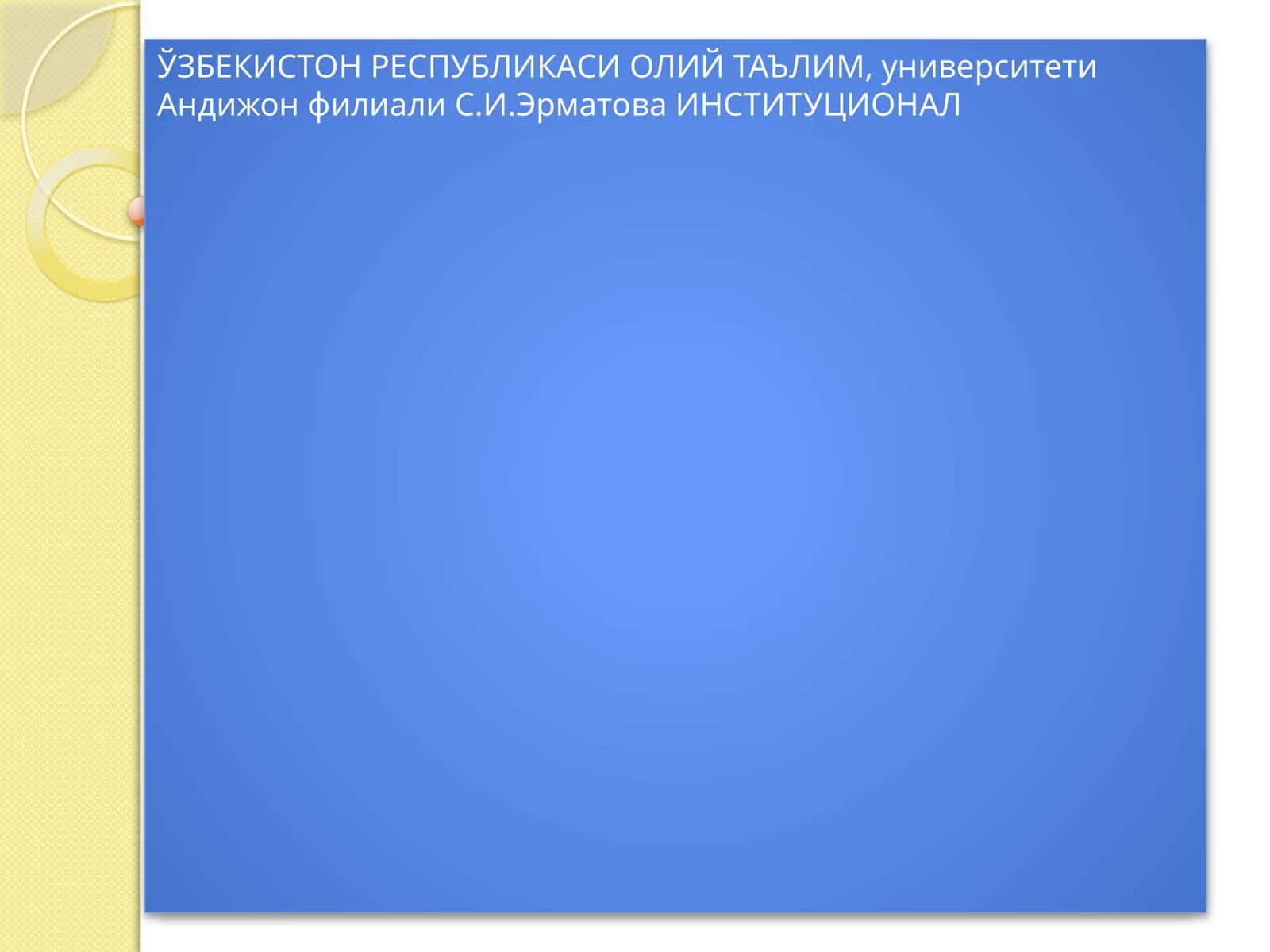 Институционал иқтисодиёт 1