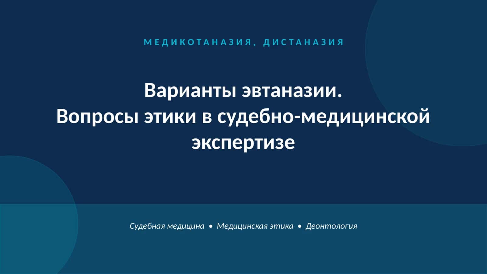 МЕДИКОТАНАЗИЯ, ДИСТАНАЗИЯ 1