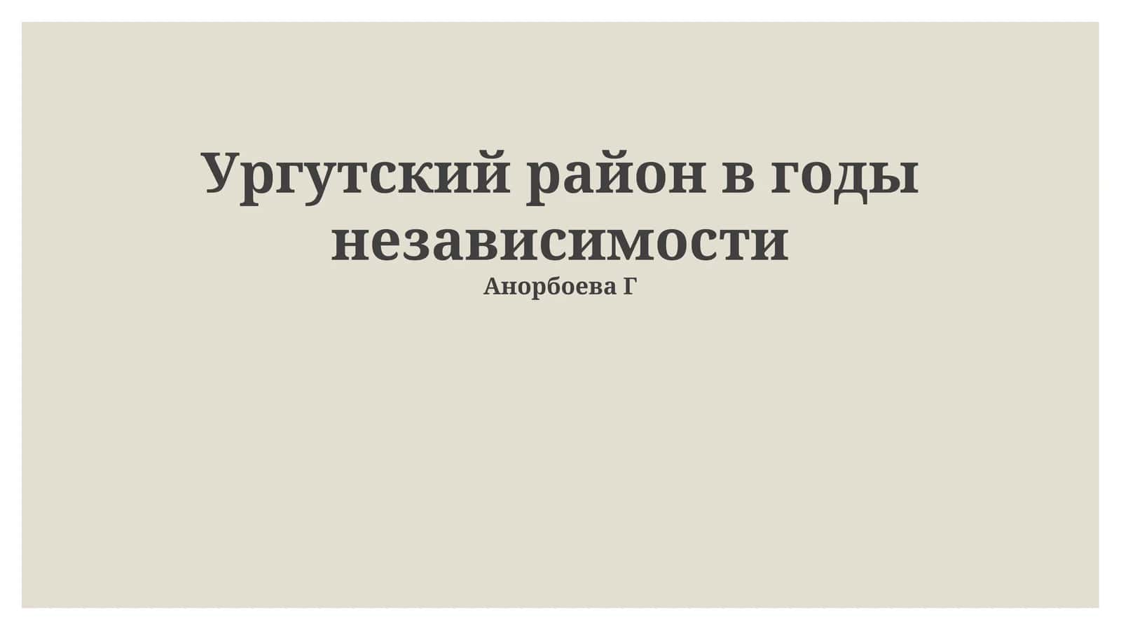 Ургутский район в годы независимости 1