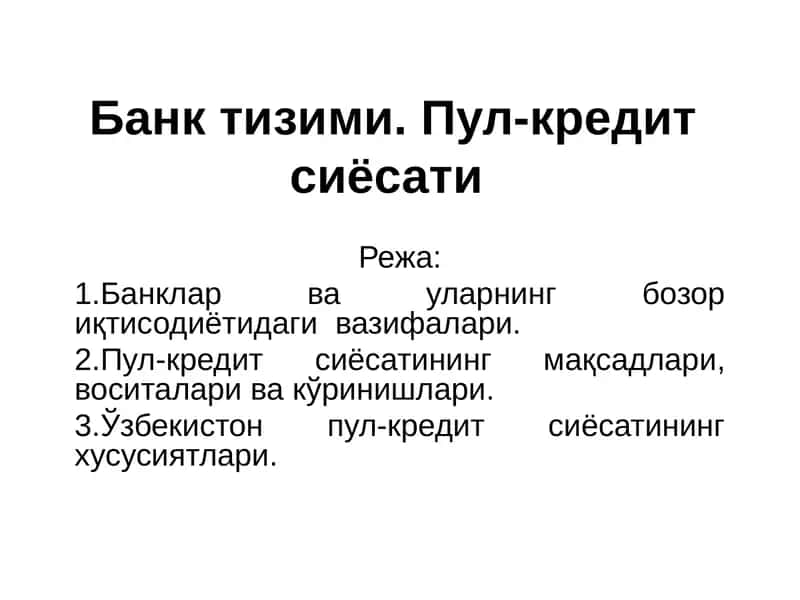 Банк тизими. Пул-кредит сиёсати 1