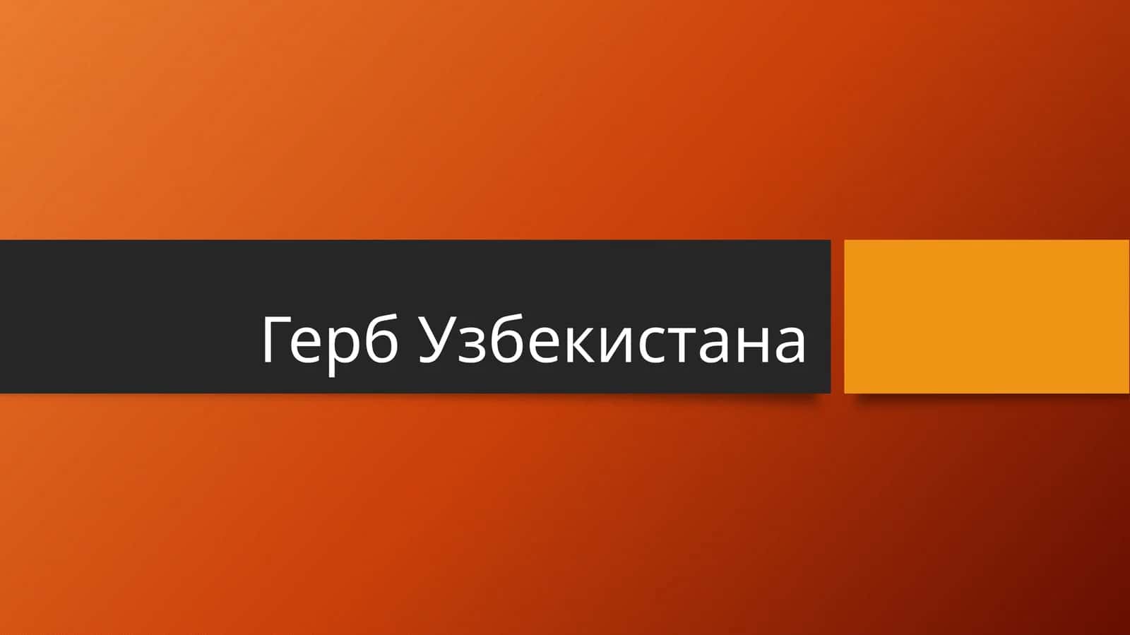Герб Узбекистана 1