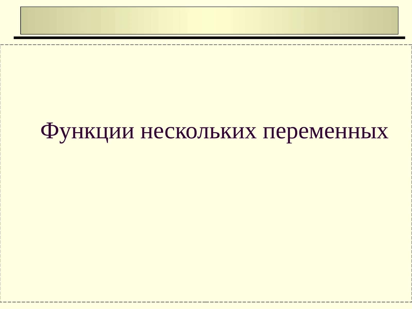 Функция двух переменных 1