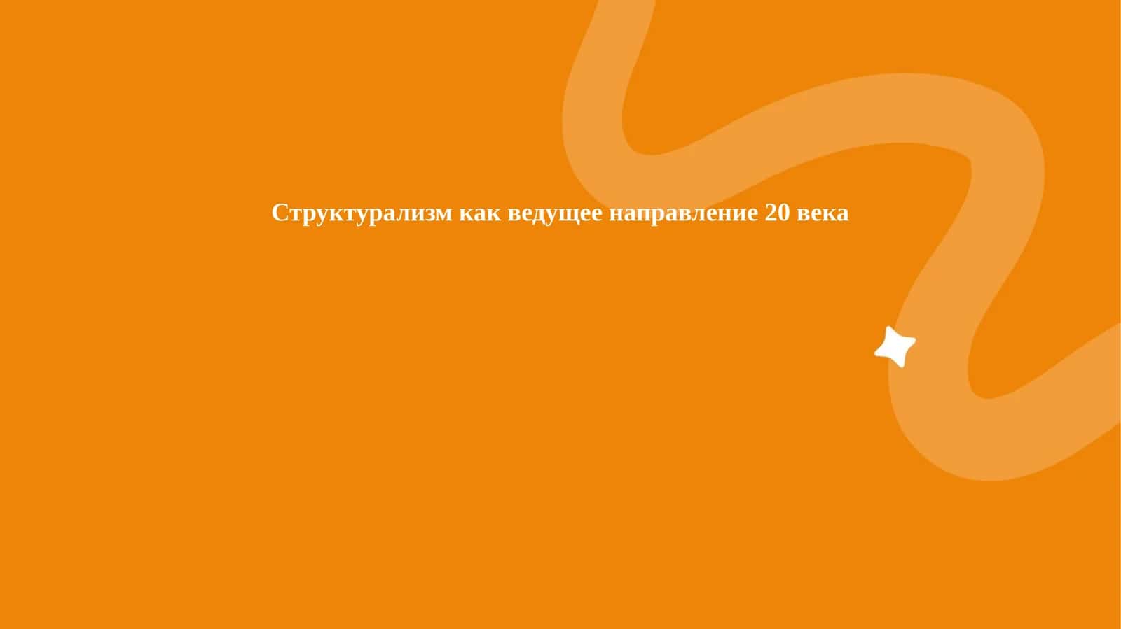Структурализм как ведущее направление 20 века 1