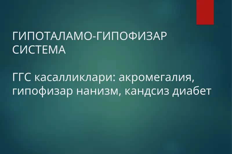 ГИПОТАЛАМО-ГИПОФИЗАР СИСТЕМАГГС 1