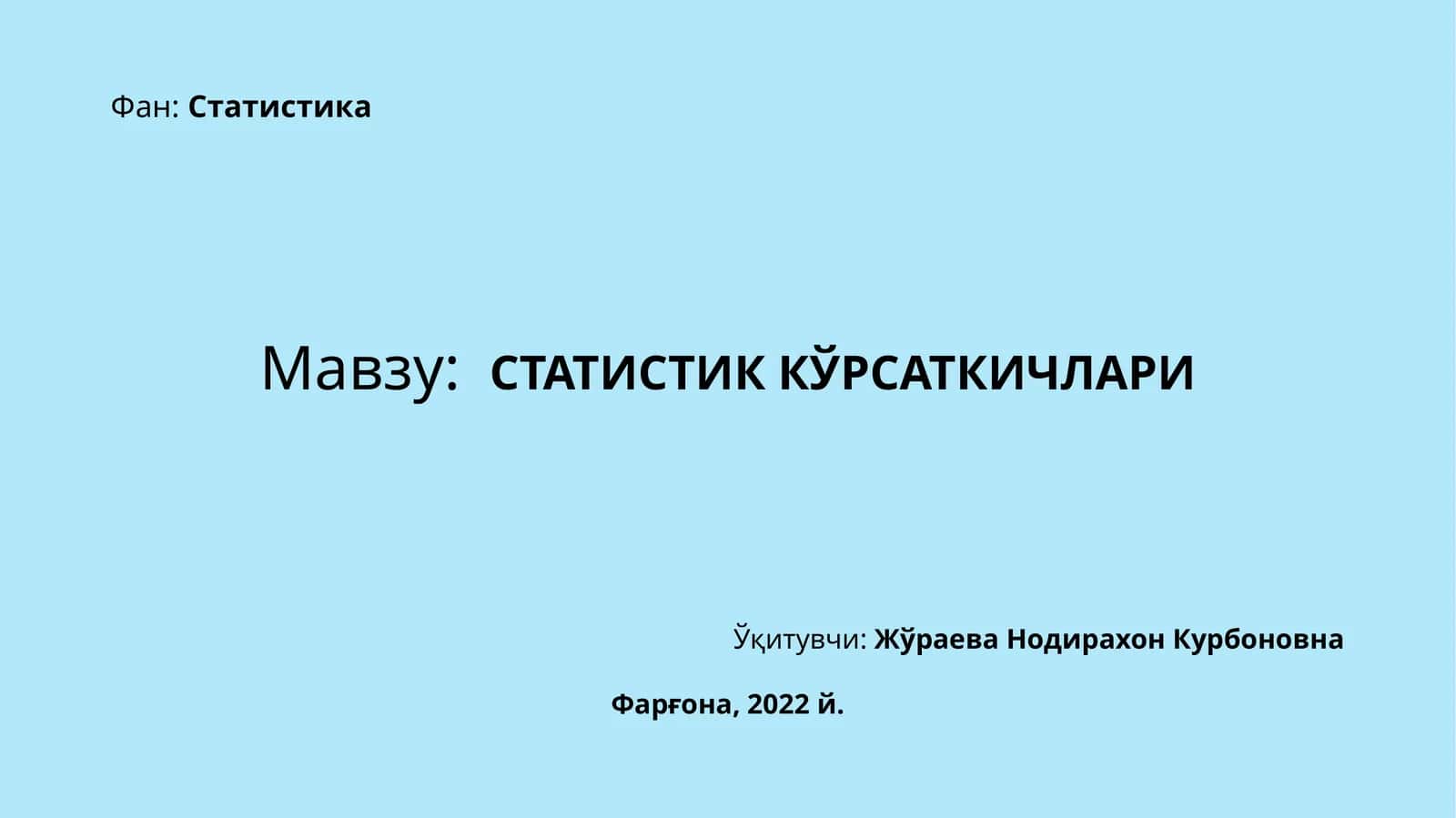 СТАТИСТИК КЎРСАТКИЧЛАРИ 1
