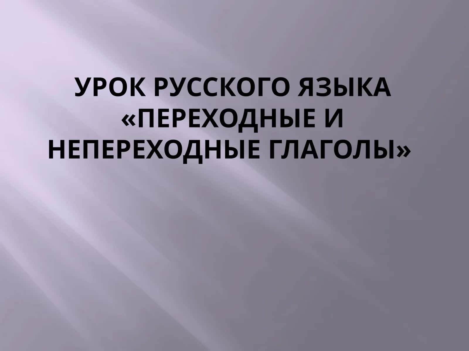 Урок русского языка «Переходные и непереходные глаголы» 1
