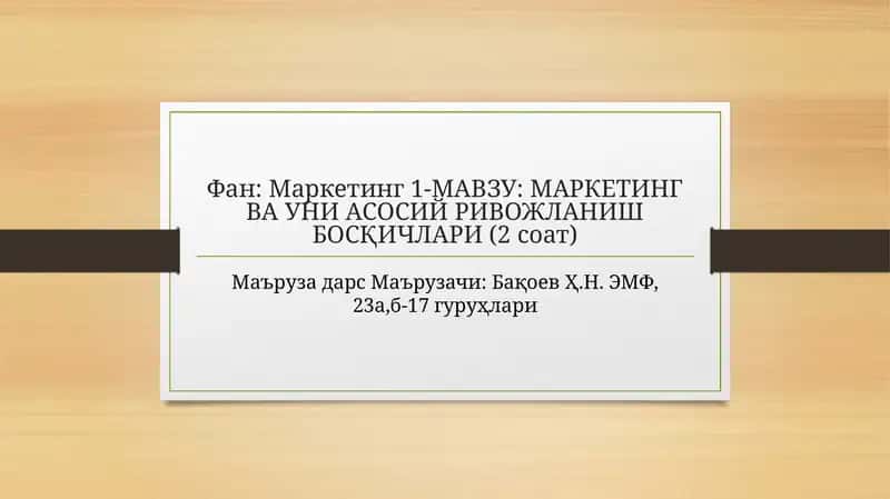 МАРКЕТИНГ ВА УНИ АСОСИЙ РИВОЖЛАНИШ БОСҚИЧЛАРИ 1