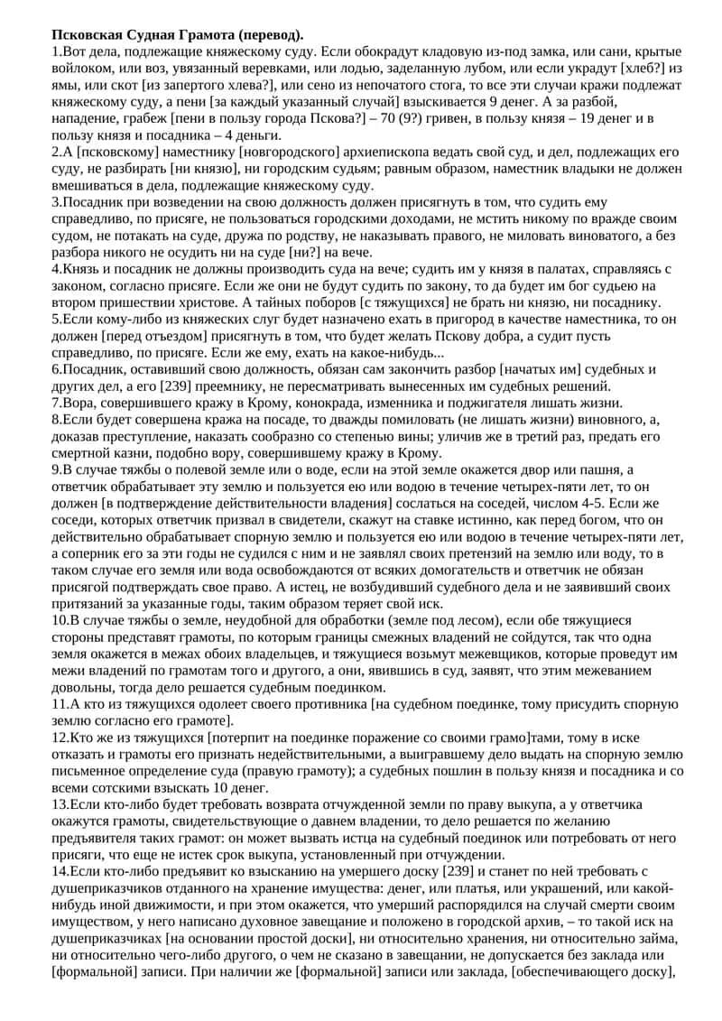 Псковская Судная Грамота (перевод) 1