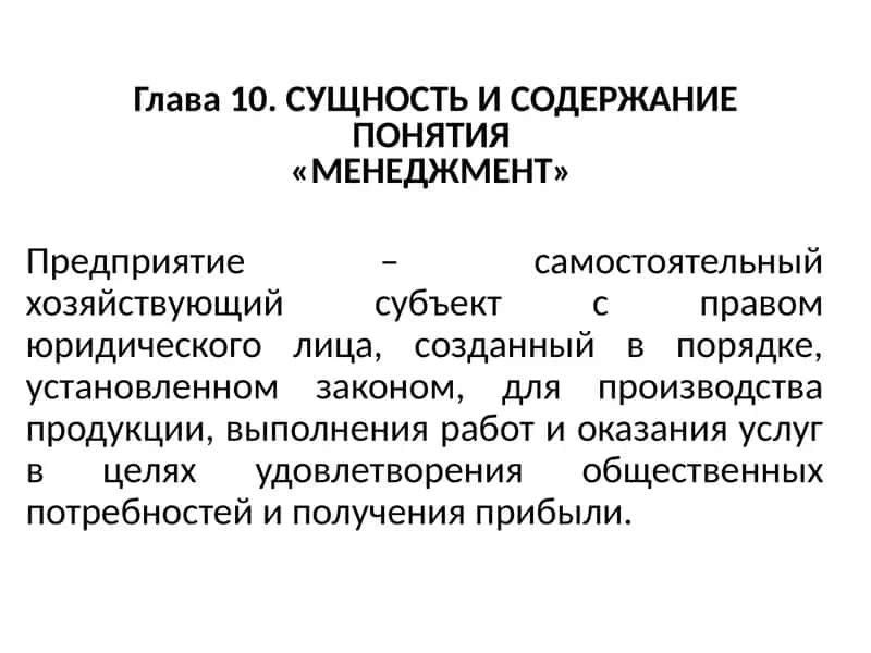 СУЩНОСТЬ И СОДЕРЖАНИЕ ПОНЯТИЯ«МЕНЕДЖМЕНТ» 1