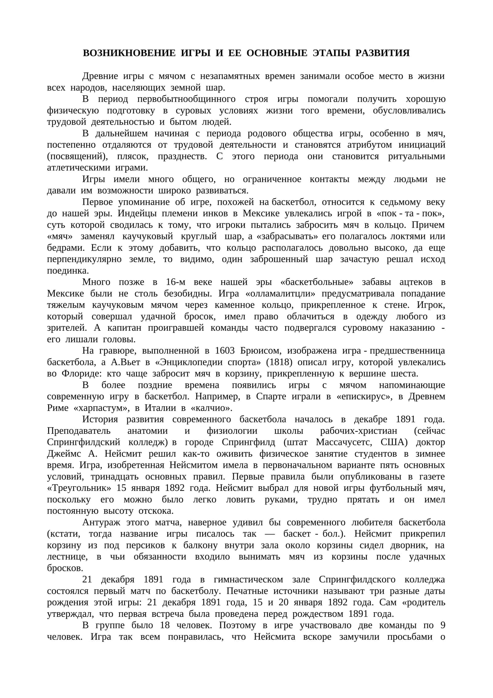 ВОЗНИКНОВЕНИЕ ИГРЫ И ЕЕ ОСНОВНЫЕ ЭТАПЫ РАЗВИТИЯ 1