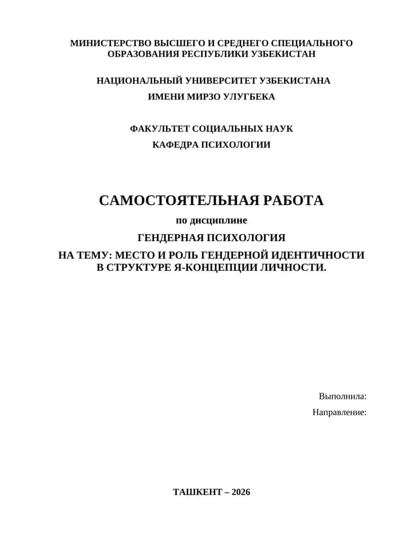 МЕСТО И РОЛЬ ГЕНДЕРНОЙ ИДЕНТИЧНОСТИ В СТРУКТУРЕ Я-КОНЦЕПЦИИ ЛИЧНОСТИ 1