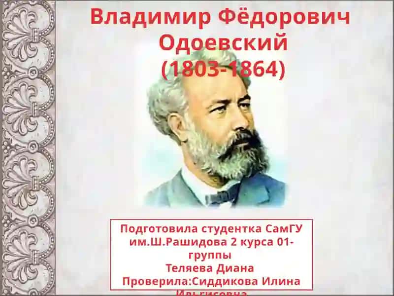 Владимир Фёдорович Одоевский