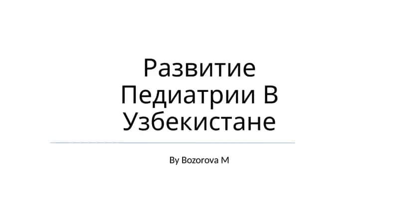 Развитие Педиатрии В Узбекистане 1