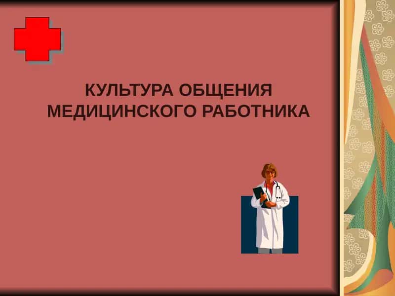 Культура общения медицинского работника 1