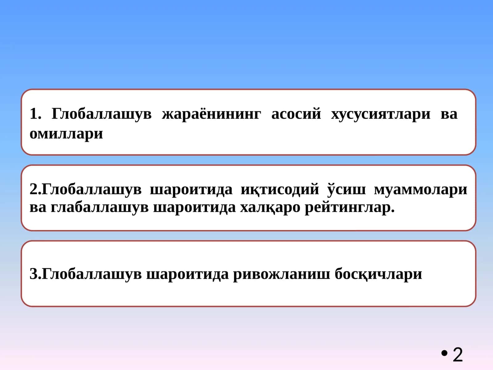 Глобаллашув 1