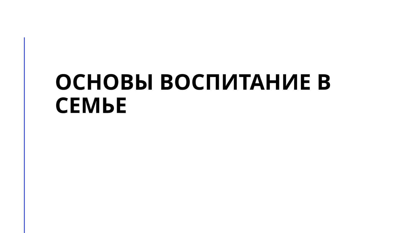 Основы воспитание в семье 1