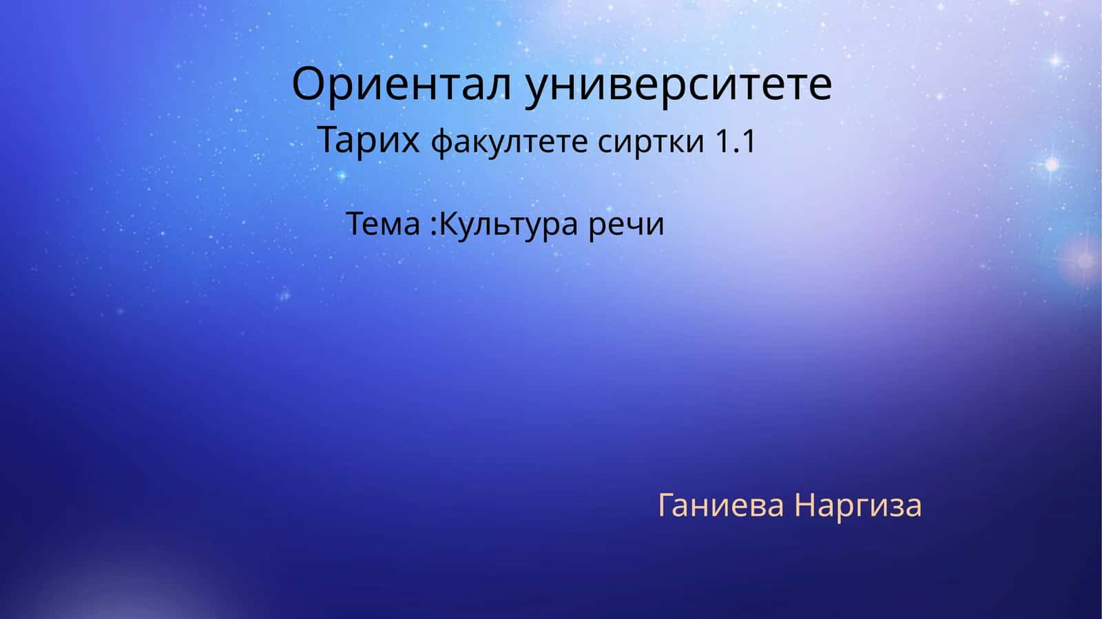 Культураречи 1