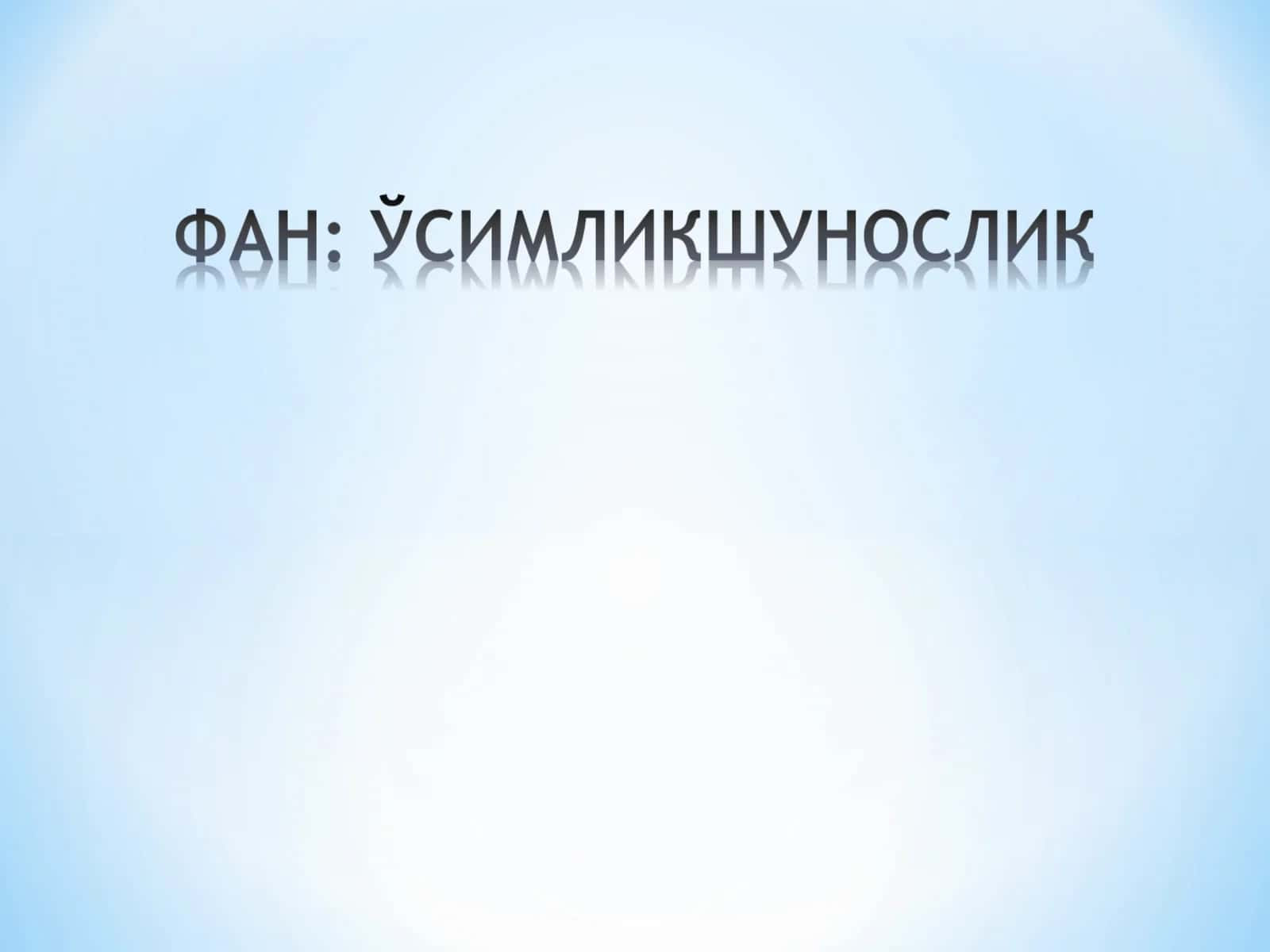Ўсимликшунослик 1
