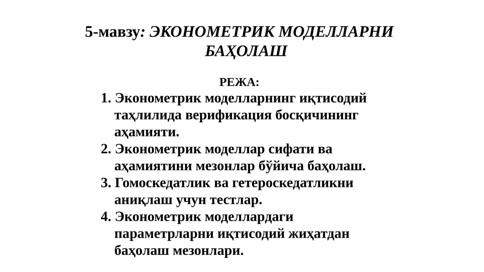 ЭКОНОМЕТРИК МОДЕЛЛАРНИ БАҲОЛАШ 1